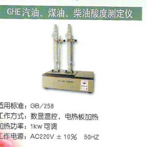 GHE汽油、煤油、柴油酸度測定儀